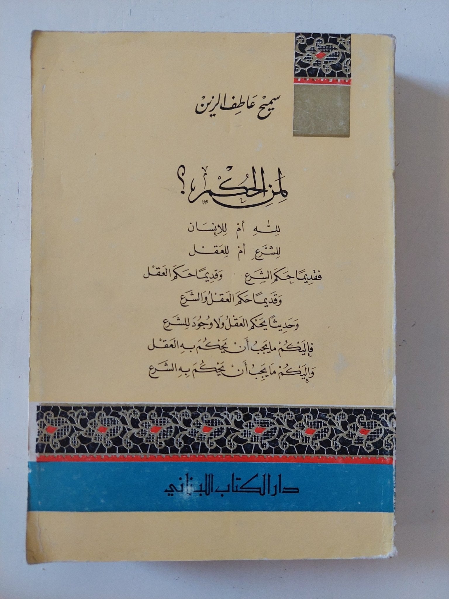 لمن الحكم ؟ / سميح عاطف الزين - متجر كتب مصر - المكتبة الفلسفية
