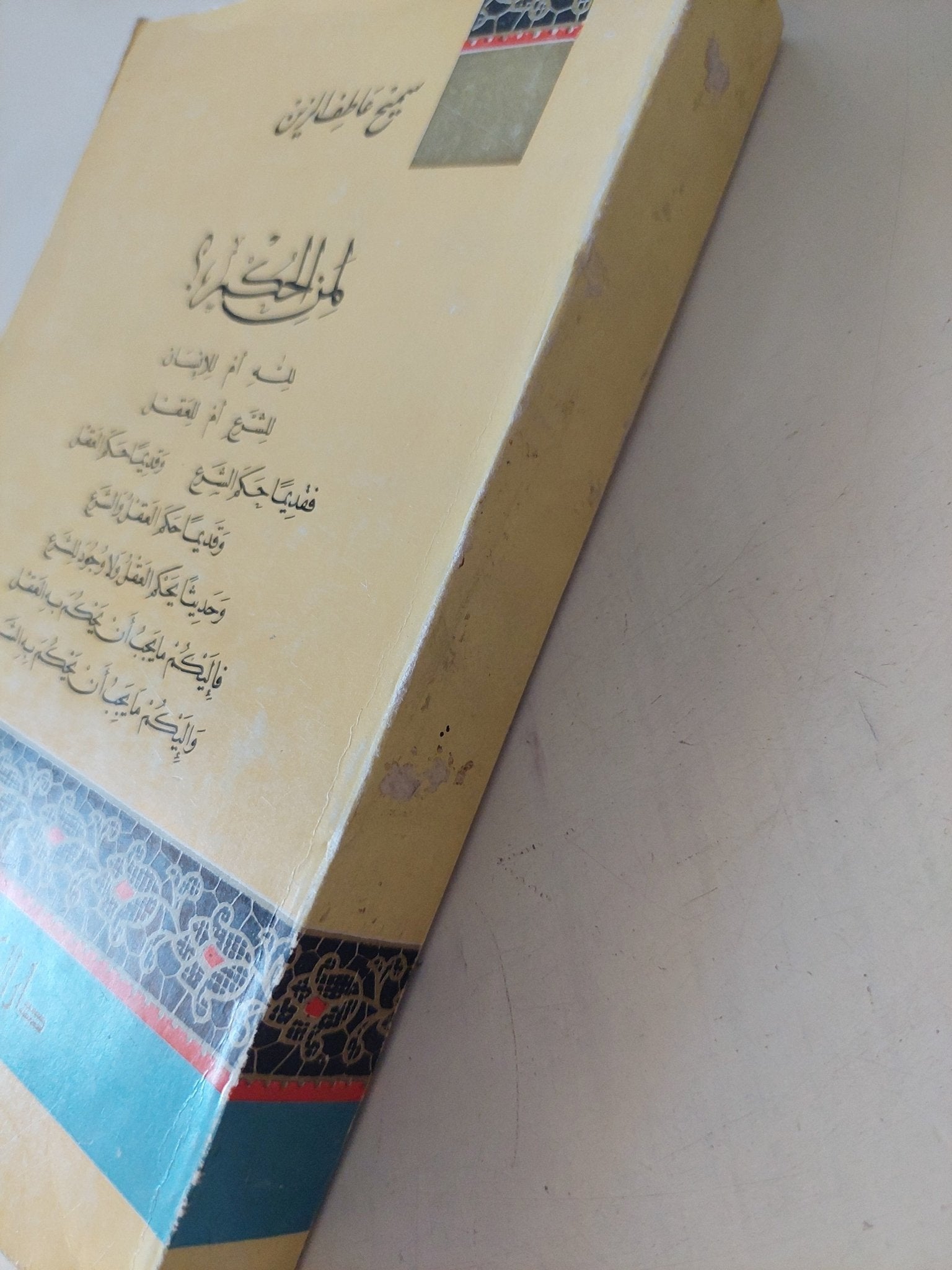 لمن الحكم ؟ / سميح عاطف الزين - متجر كتب مصر - المكتبة الفلسفية