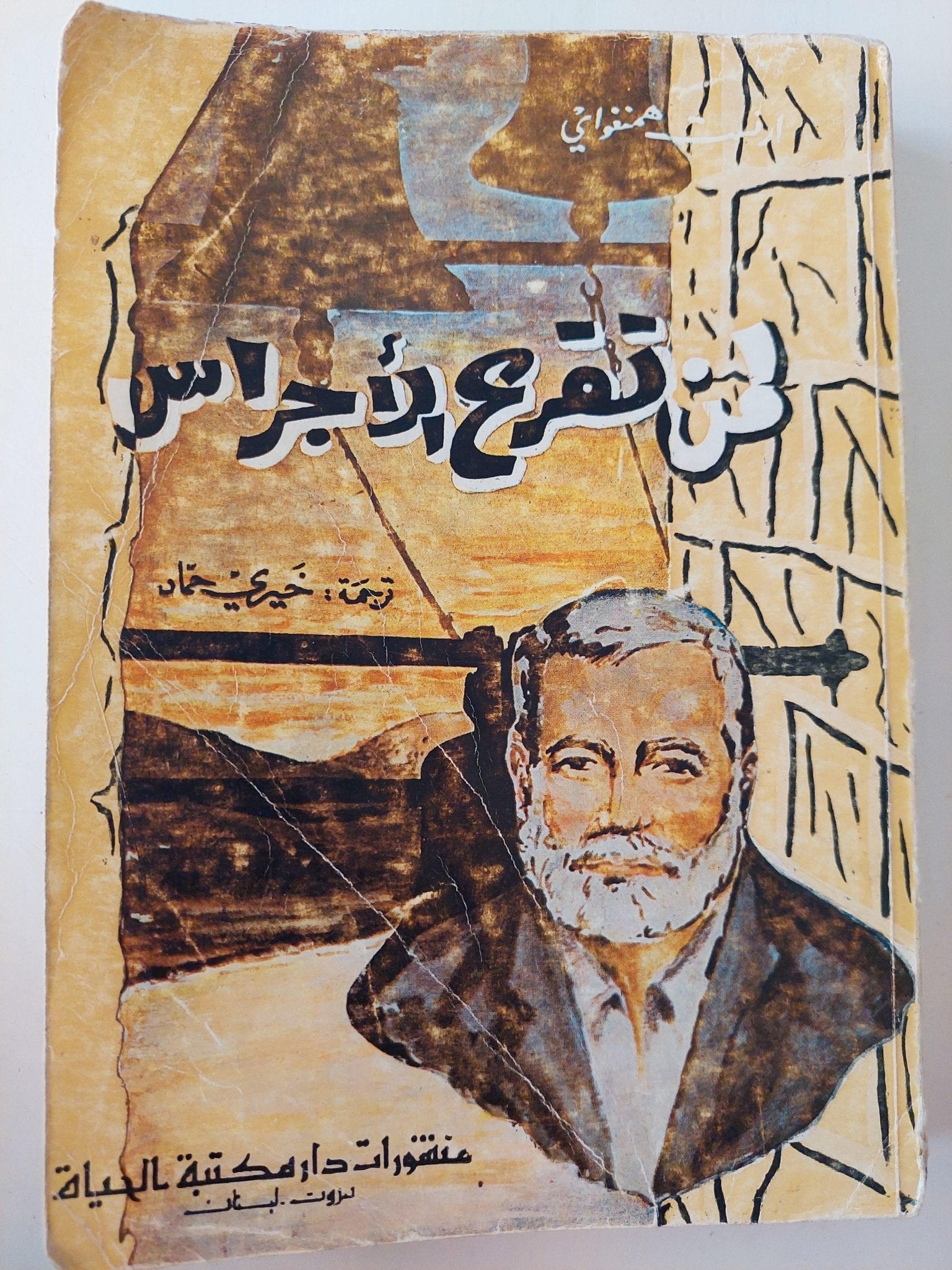 لمن تقرع الأجراس - ارنست همنغواي - متجر كتب مصر - متجر كتب مصر