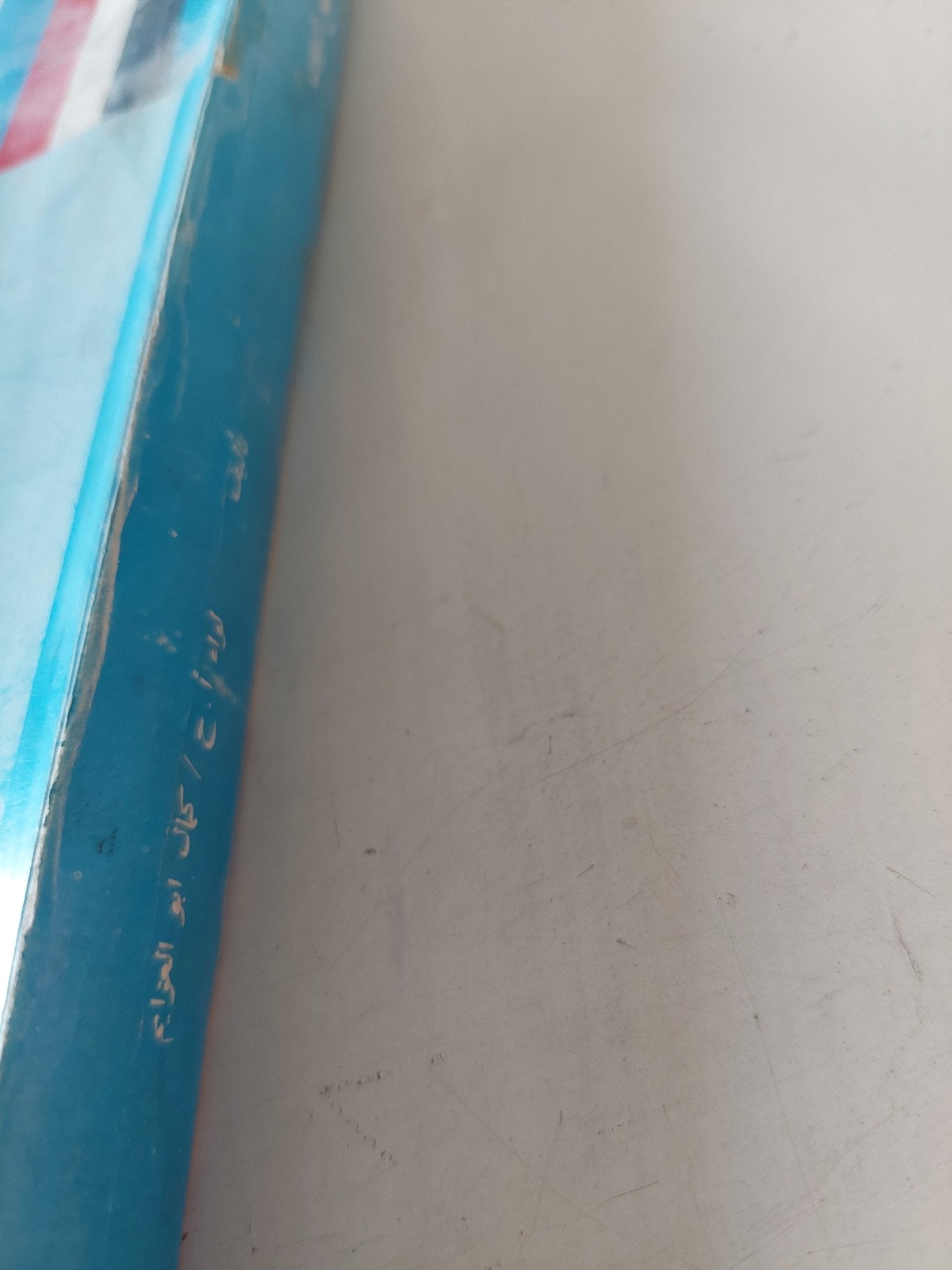 لمن ترفع الرايات / كمال أبو العزايم - ملحق بالصور - متجر كتب مصر - متجر كتب مصر