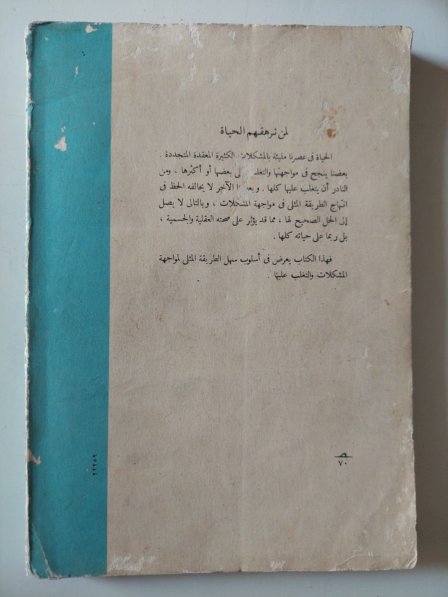 لمن ترهقهم الحياة / هارولد فينك - متجر كتب مصر - متجر كتب مصر