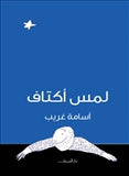 لمس اكتاف - متجر كتب مصردار الشروق
