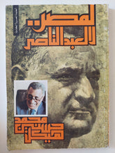 لمصر لا لعبد الناصر / محمد حسنين هيكل - متجر كتب مصر - متجر كتب مصر