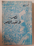 لمصر لا لعبد الناصر / محمد حسنين هيكل - متجر كتب مصر - متجر كتب مصر