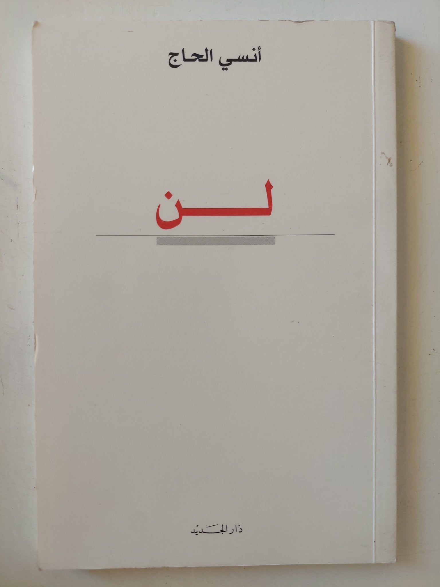 لن / أنسى الحاج - متجر كتب مصر - متجر كتب مصر