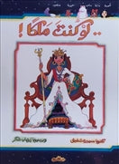 لو كنت ملكا (مجلد)ـ - متجر كتب مصردار الشروق