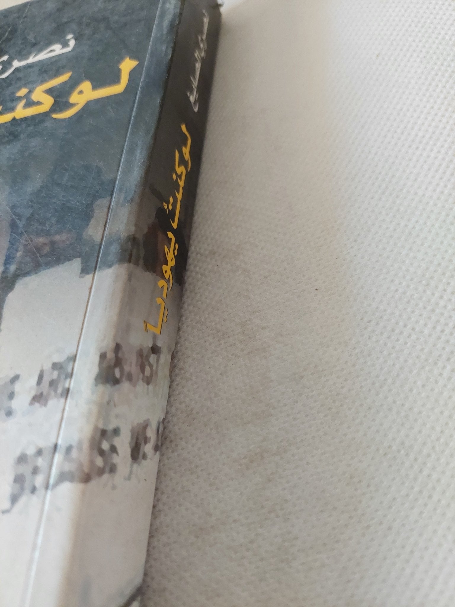 لو كنت يهوديا / نصرى الصايغ - متجر كتب مصر - المكتبة الفلسفية