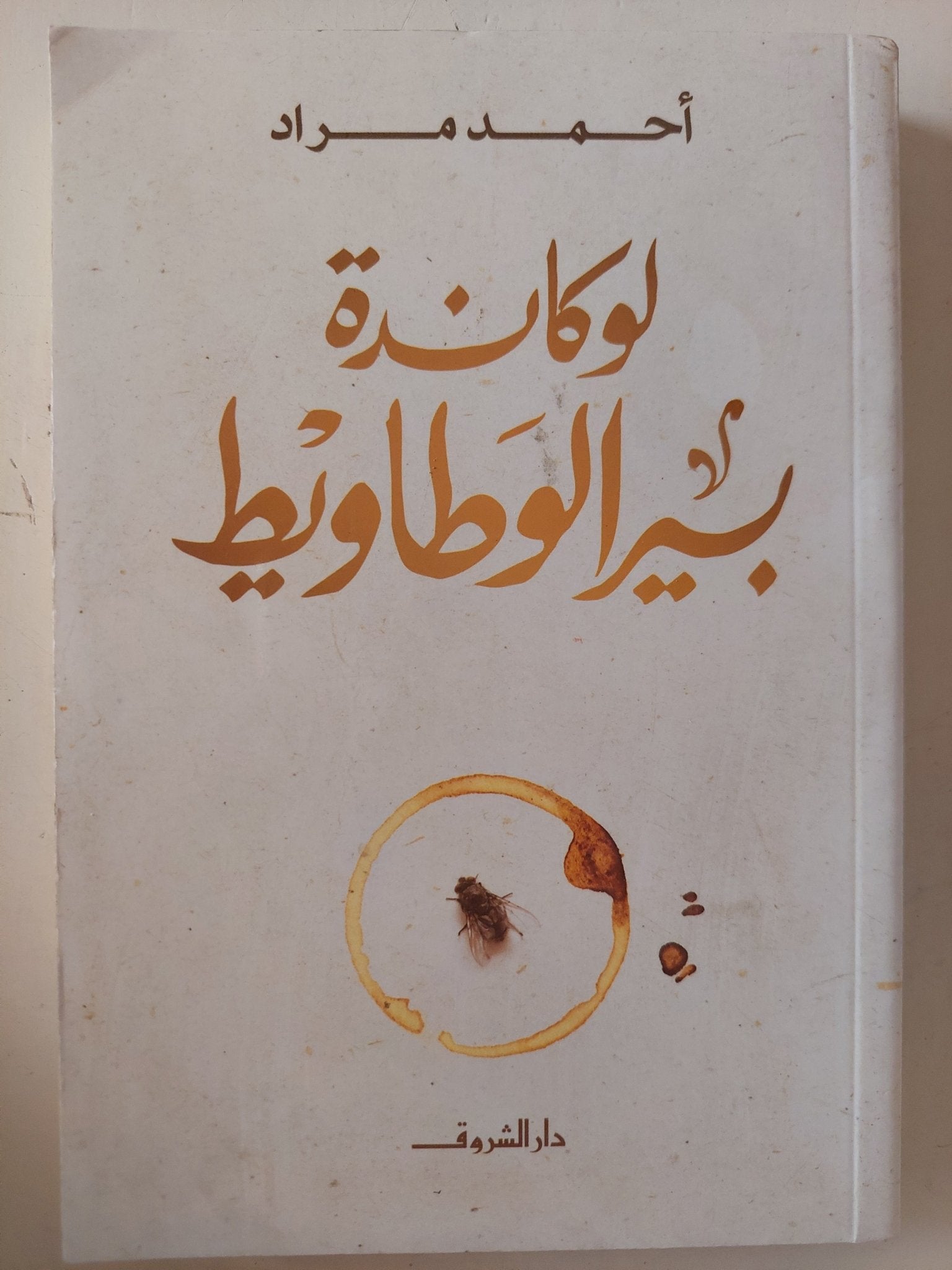 لوكاندة بير الوطاويط / أحمد مراد - متجر كتب مصر - متجر كتب مصر