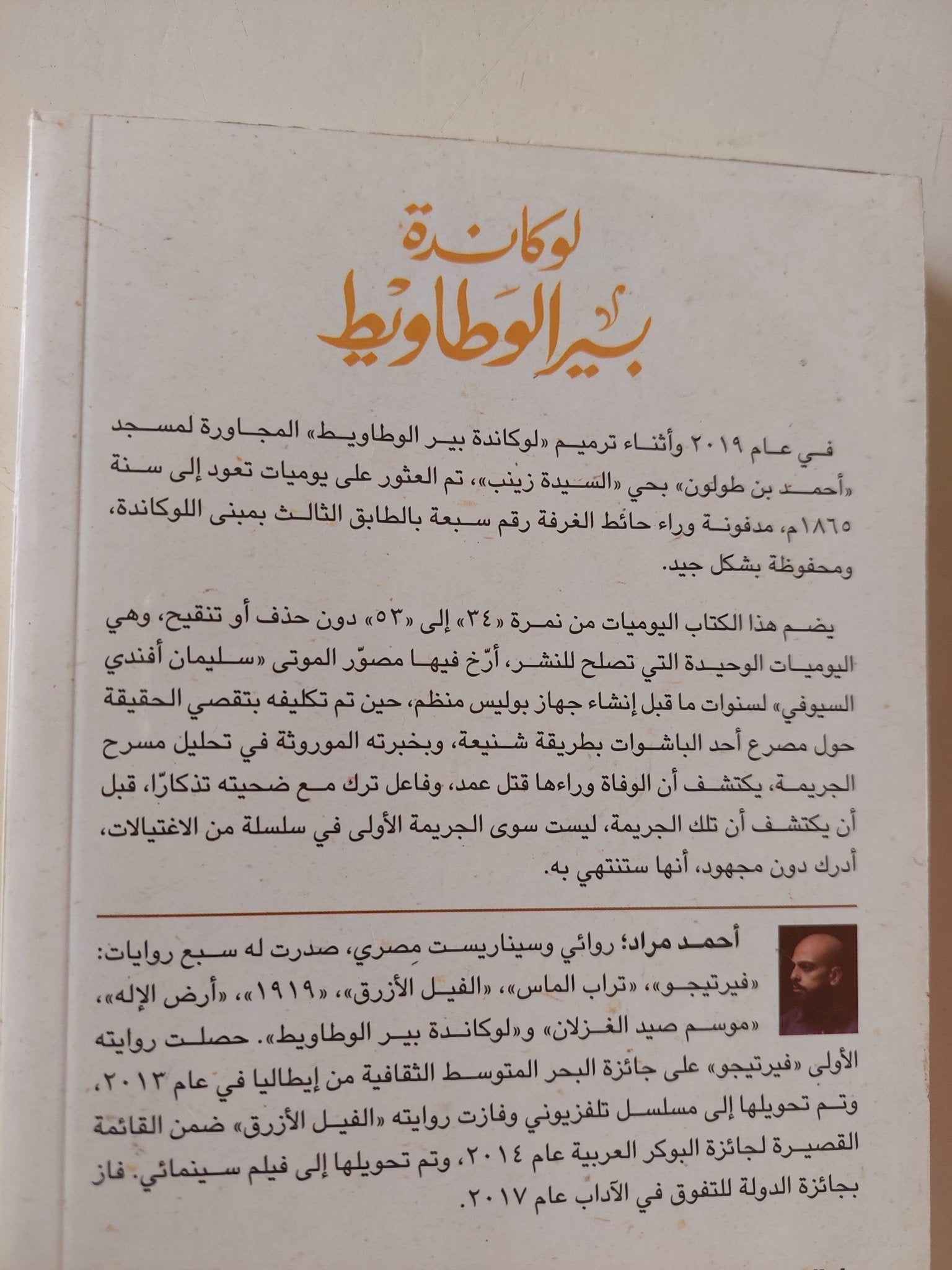 لوكاندة بير الوطاويط / أحمد مراد - متجر كتب مصر - متجر كتب مصر