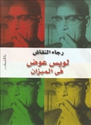لويس عوض فى الميزان - متجر كتب مصردار الشروق