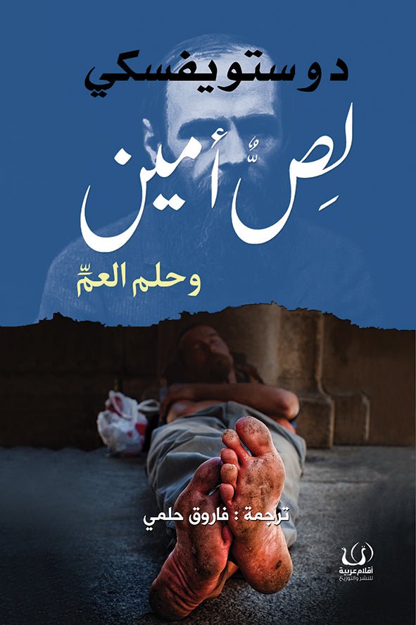 لص أمين وحلم العم - دوستويفسكي - متجر كتب مصرأقلام عربية للنشر والتوزيع