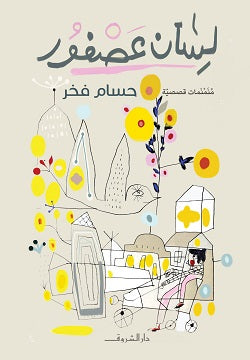 لسان عصفور - متجر كتب مصردار الشروق