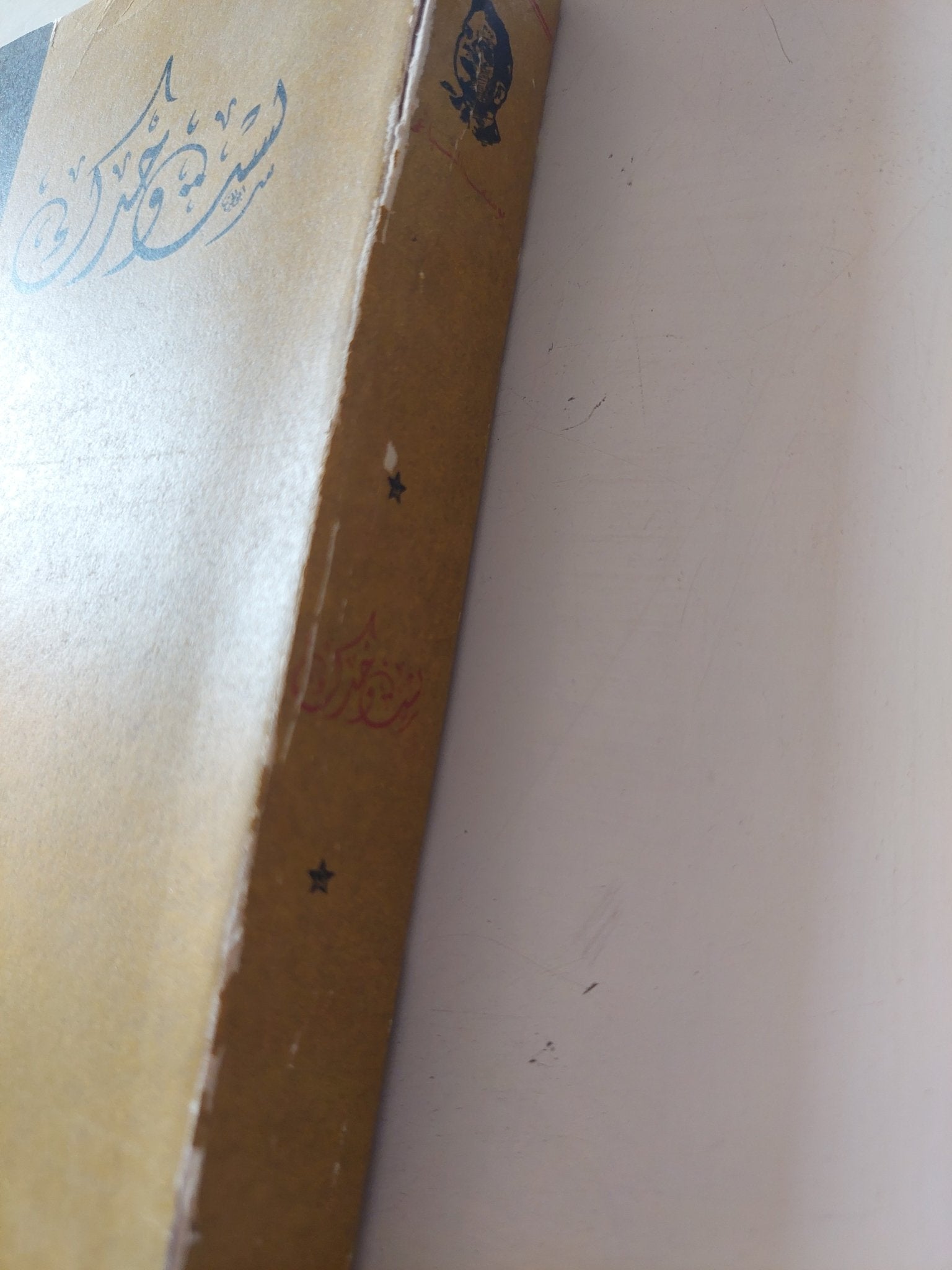 لست وحدك / يوسف السباعى - متجر كتب مصر - متجر كتب مصر