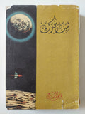 لست وحدك / يوسف السباعى - متجر كتب مصر - متجر كتب مصر