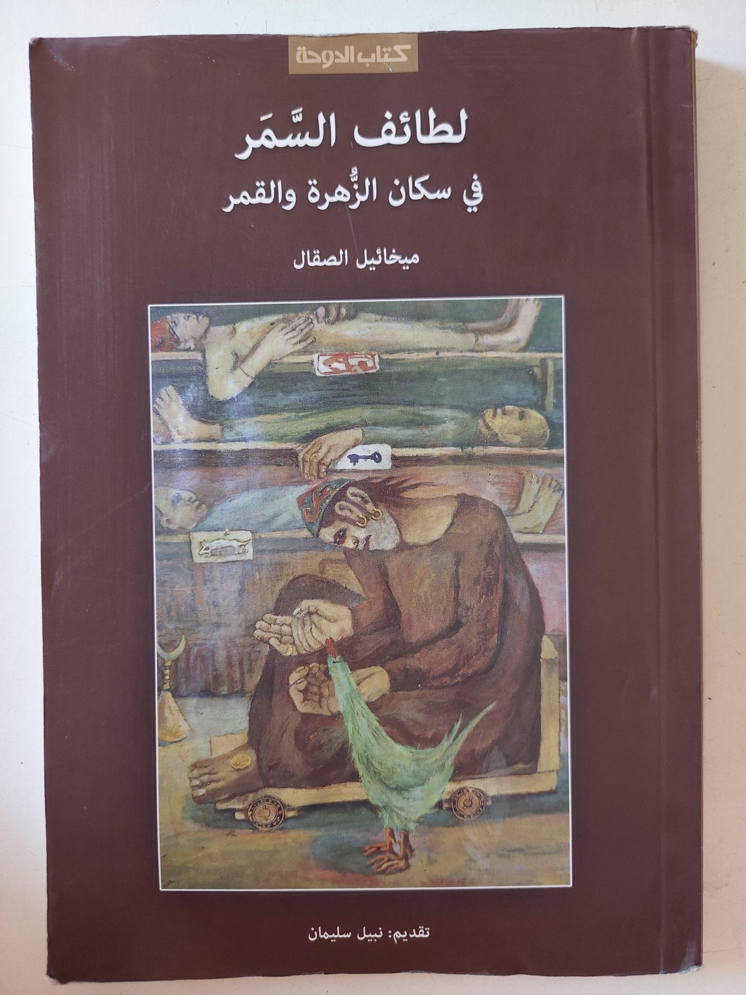 لطائف السمر فى سكان الزهرة والقمر / ميخائيل الصفال - متجر كتب مصر - متجر كتب مصر
