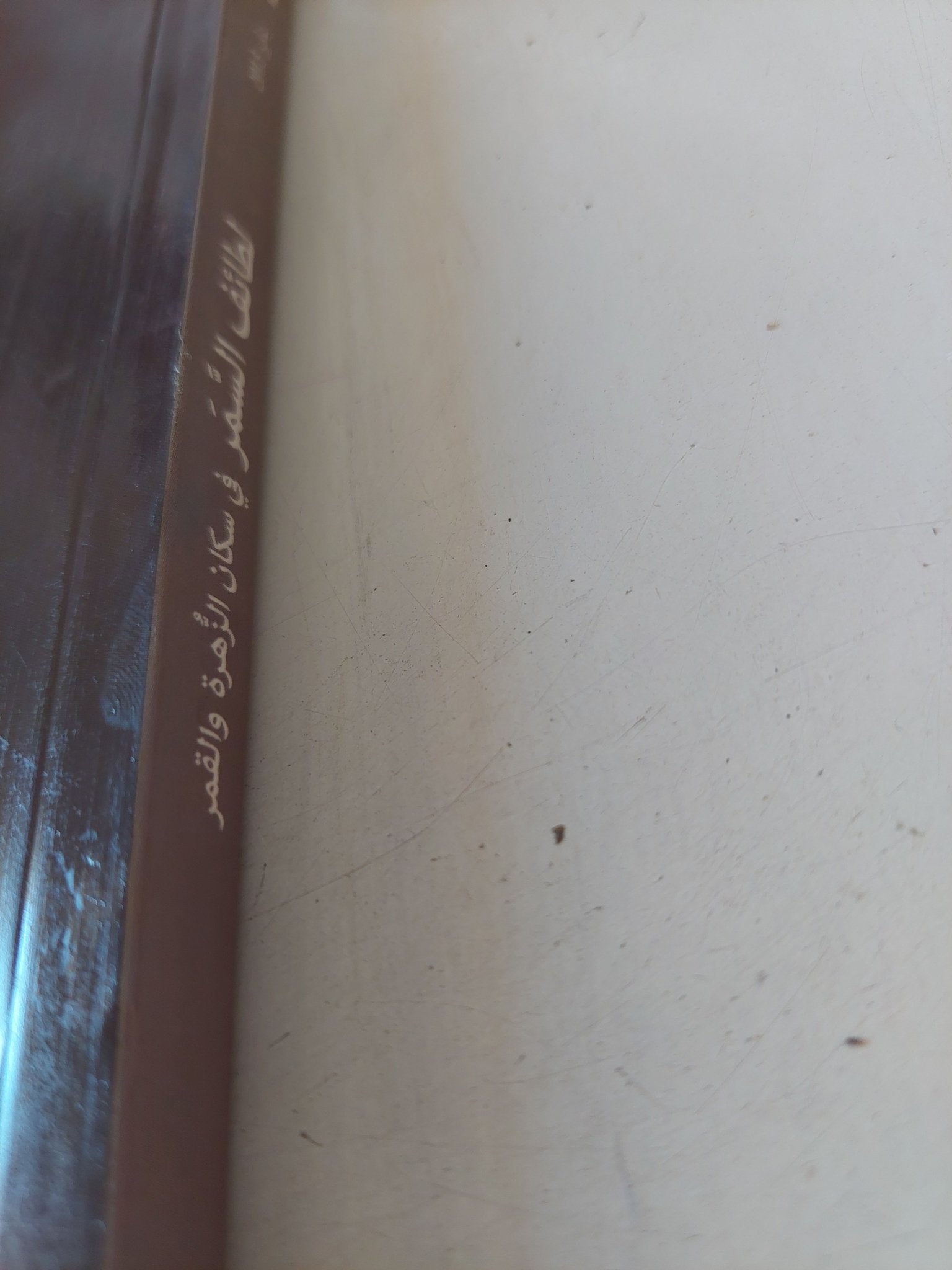 لطائف السمر فى سكان الزهرة والقمر / ميخائيل الصفال - متجر كتب مصر - متجر كتب مصر