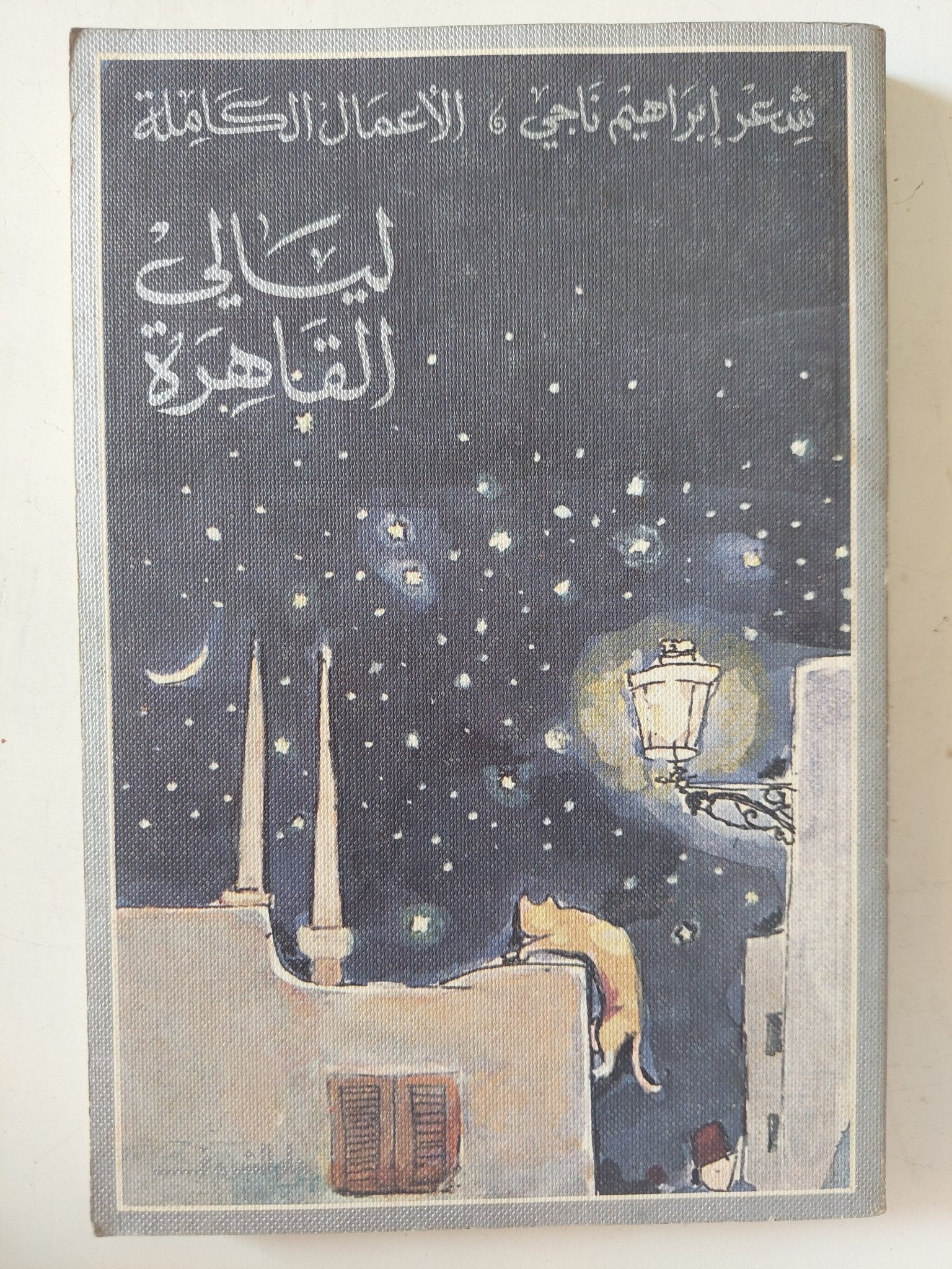 ليالى القاهرة / إبراهيم ناجى - متجر كتب مصر - متجر كتب مصر