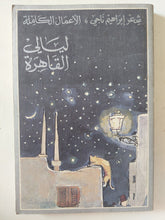 ليالى القاهرة / إبراهيم ناجى - متجر كتب مصر - متجر كتب مصر