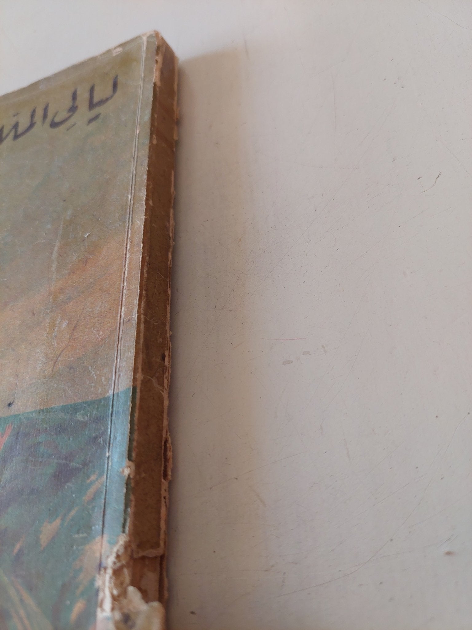 ليالى الملاح التائه / على محمود طه - متجر كتب مصر - متجر كتب مصر