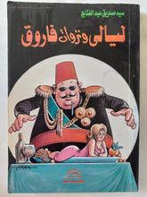 ليالى ونزوات فاروق / سيد صديق عبد الفتاح - ملحق بالصور - متجر كتب مصر - المكتبة الفلسفية