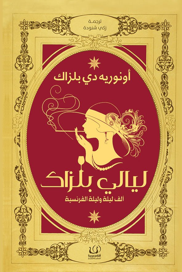 ليالي بلزاك - اونورية دي بلزاك - متجر كتب مصرأقلام عربية للنشر والتوزيع