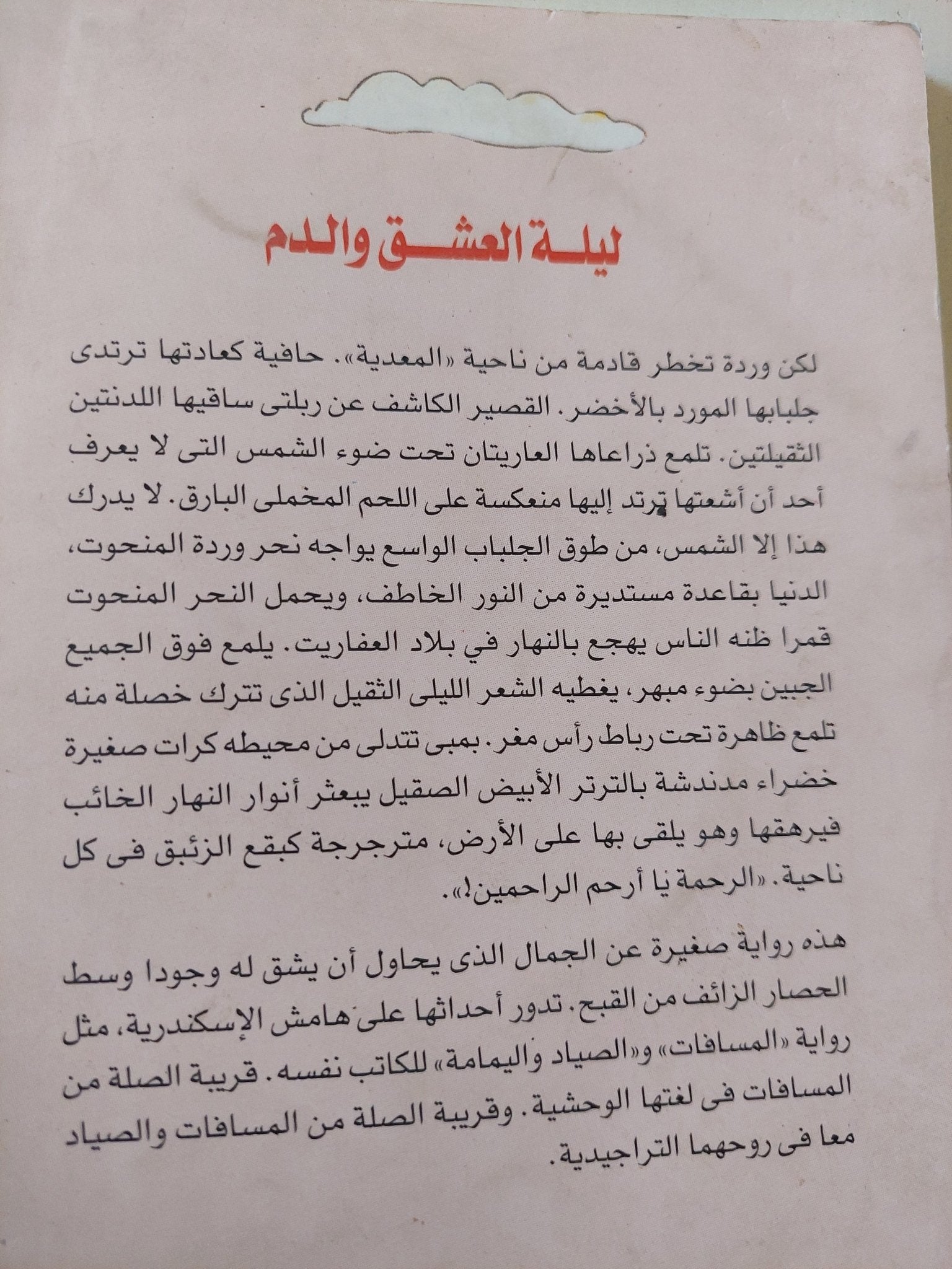 ليلة العشق والدم / إبراهيم عبد المجيد - متجر كتب مصر - متجر كتب مصر