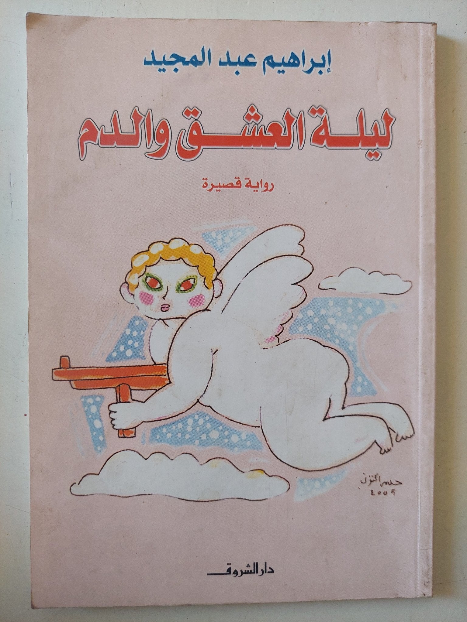 ليلة العشق والدم / إبراهيم عبد المجيد - متجر كتب مصر - متجر كتب مصر