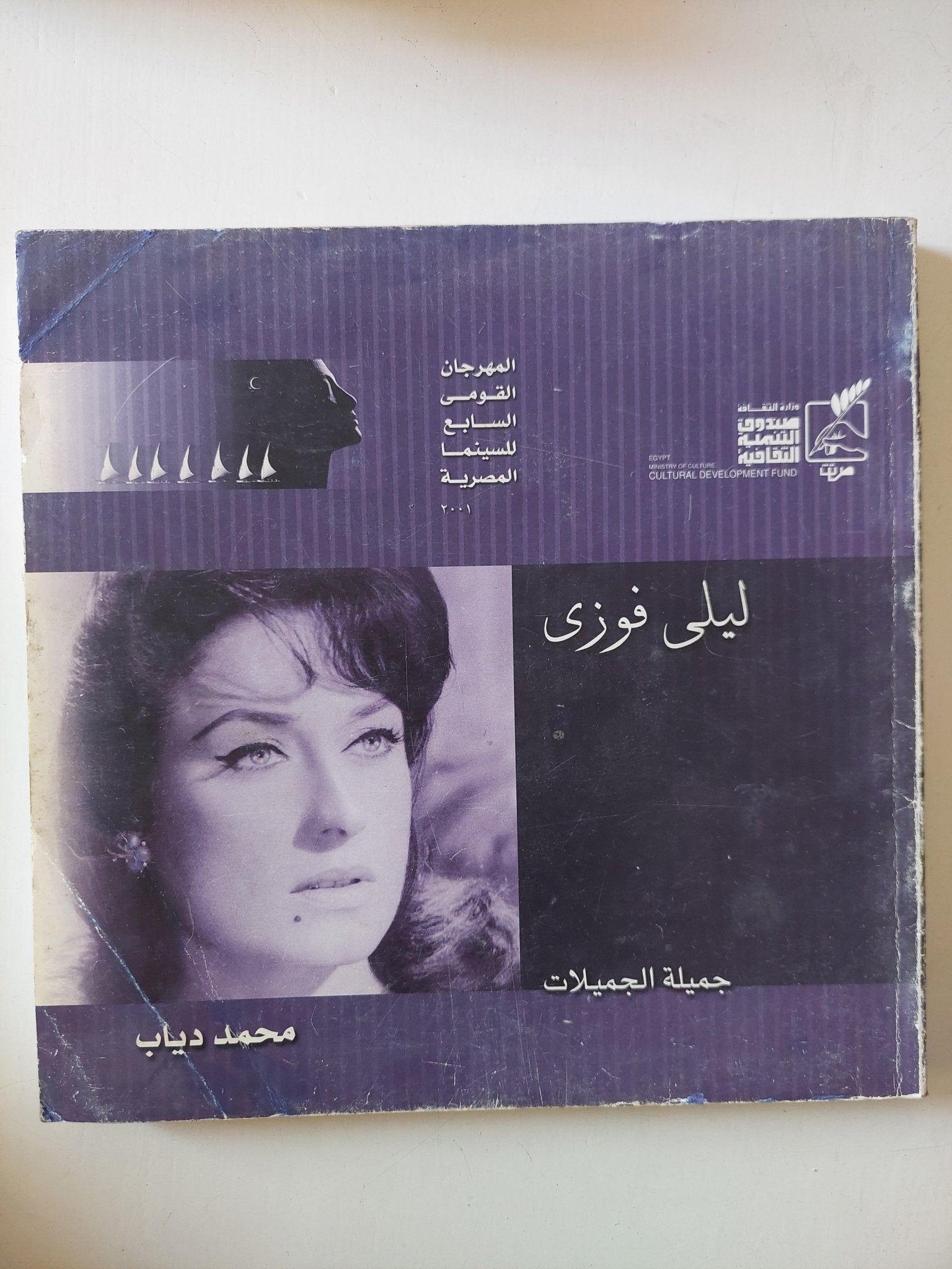 ليلى فوزى جميلة الجميلات / محمد دياب - قطع كبير ملحق بالصور - متجر كتب مصر - متجر كتب مصر