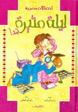 ليلة مثيرة جداً - متجر كتب مصردار الشروق