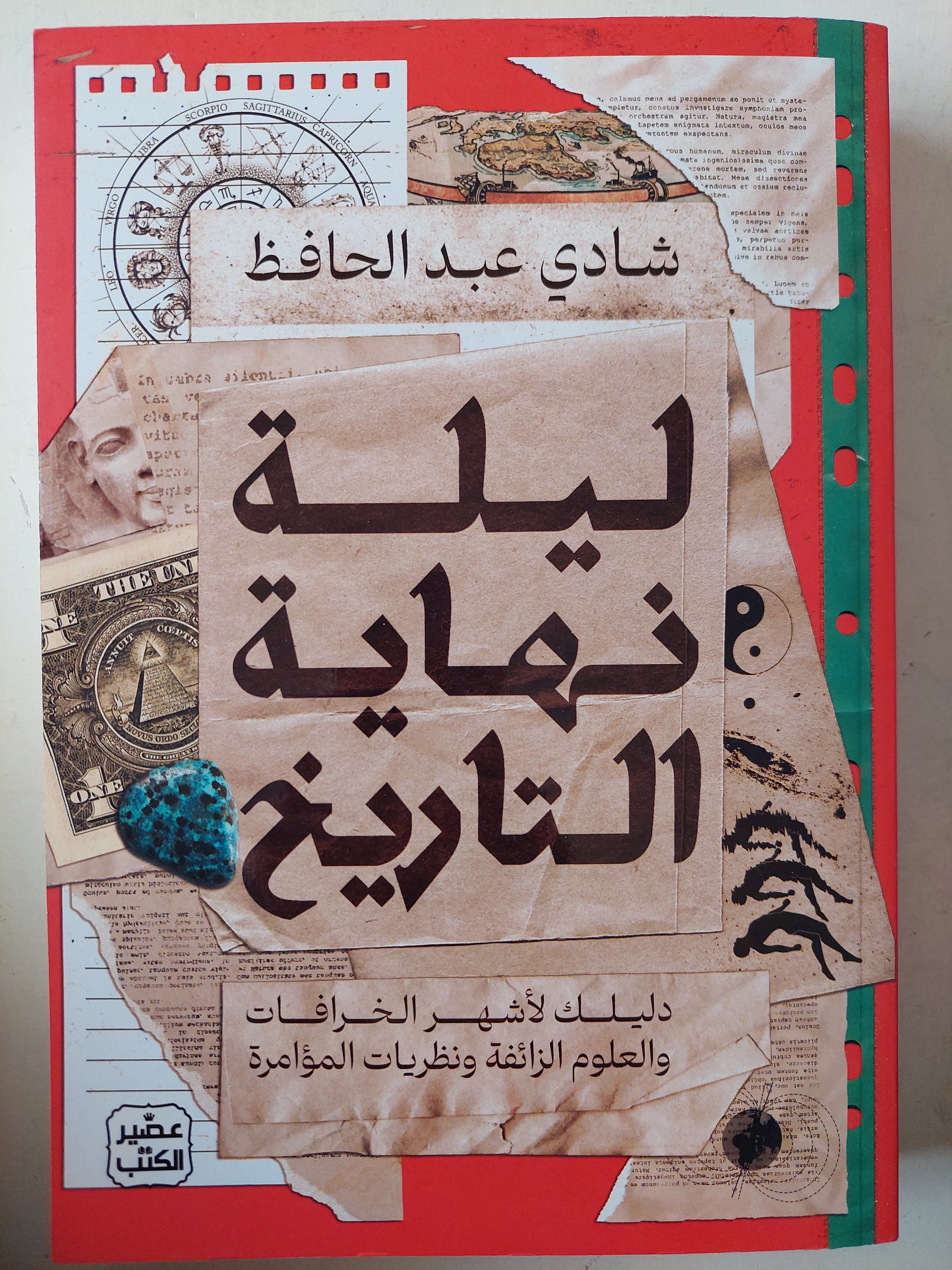 ليلة نهاية التاريخ / مع إهداء خاص من المؤلف شادى عبد الحافظ - متجر كتب مصر - متجر كتب مصر