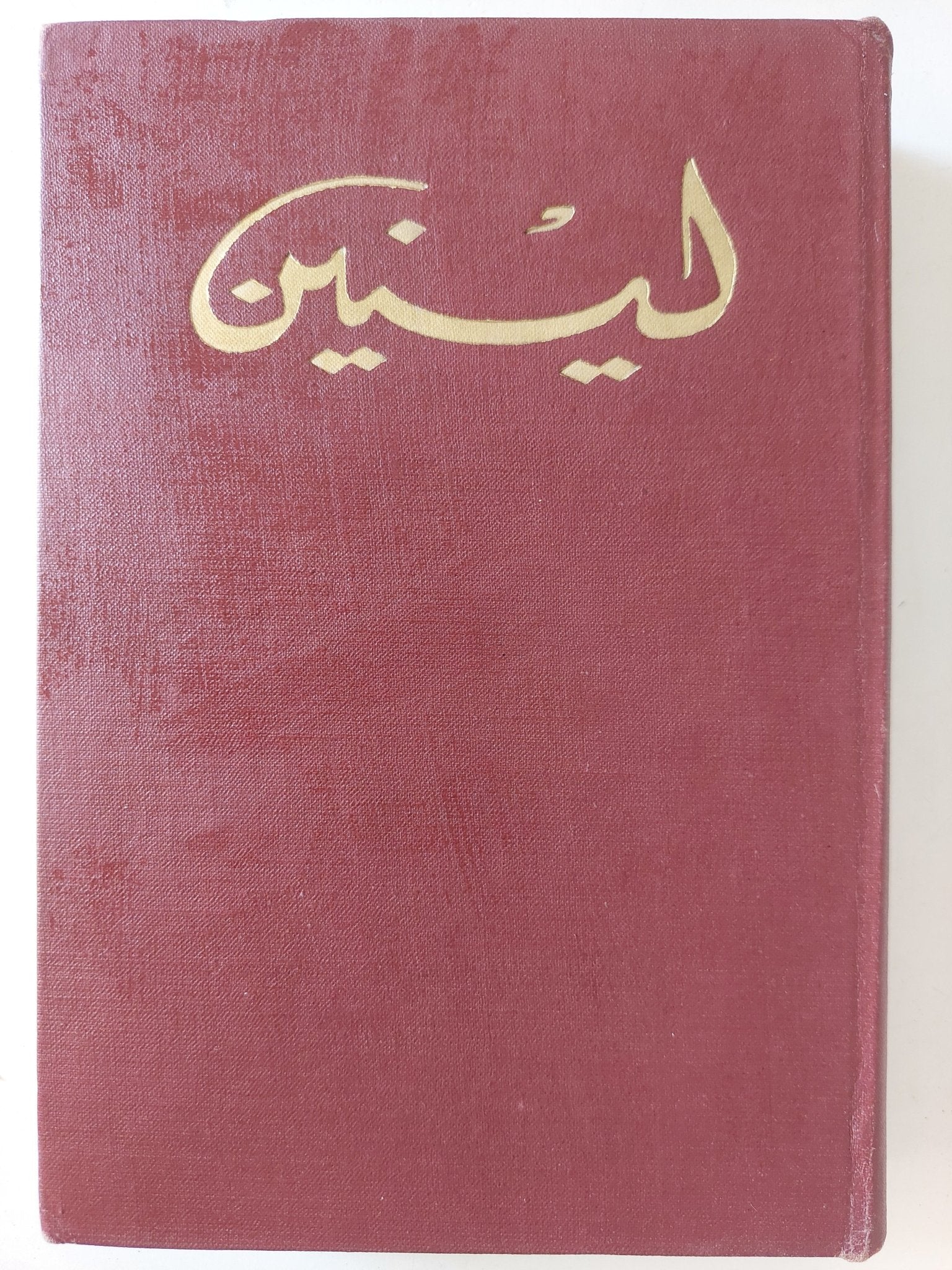 لينين .. المختارات - ٥ أجزاء هارد كفر / دار التقدم - موسكو ١٩٦٦ - متجر كتب مصر - متجر كتب مصر