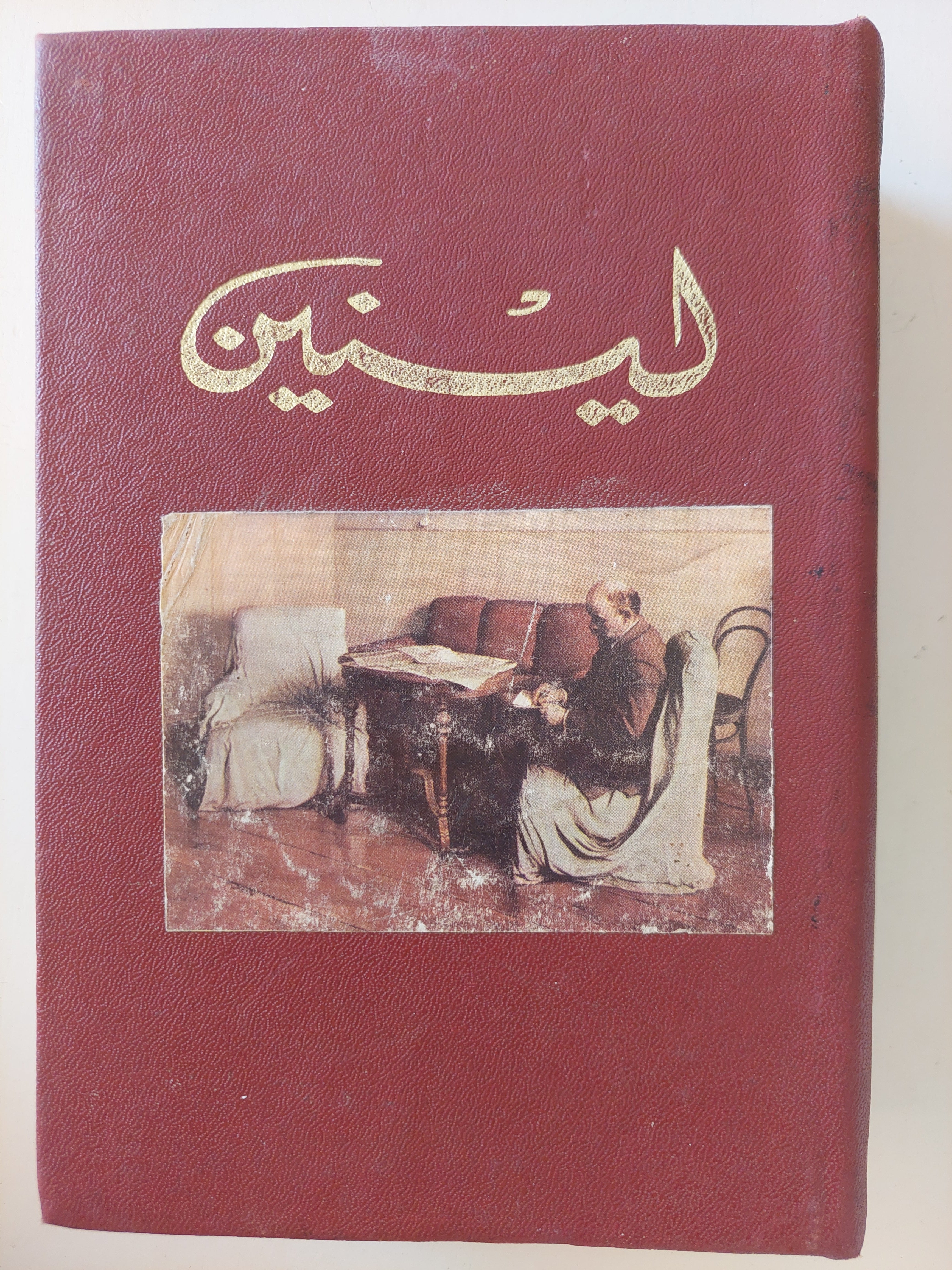 لينين المختارات - جزئين هارد كفر دار التقدم - موسكو - متجر كتب مصر - متجر كتب مصر