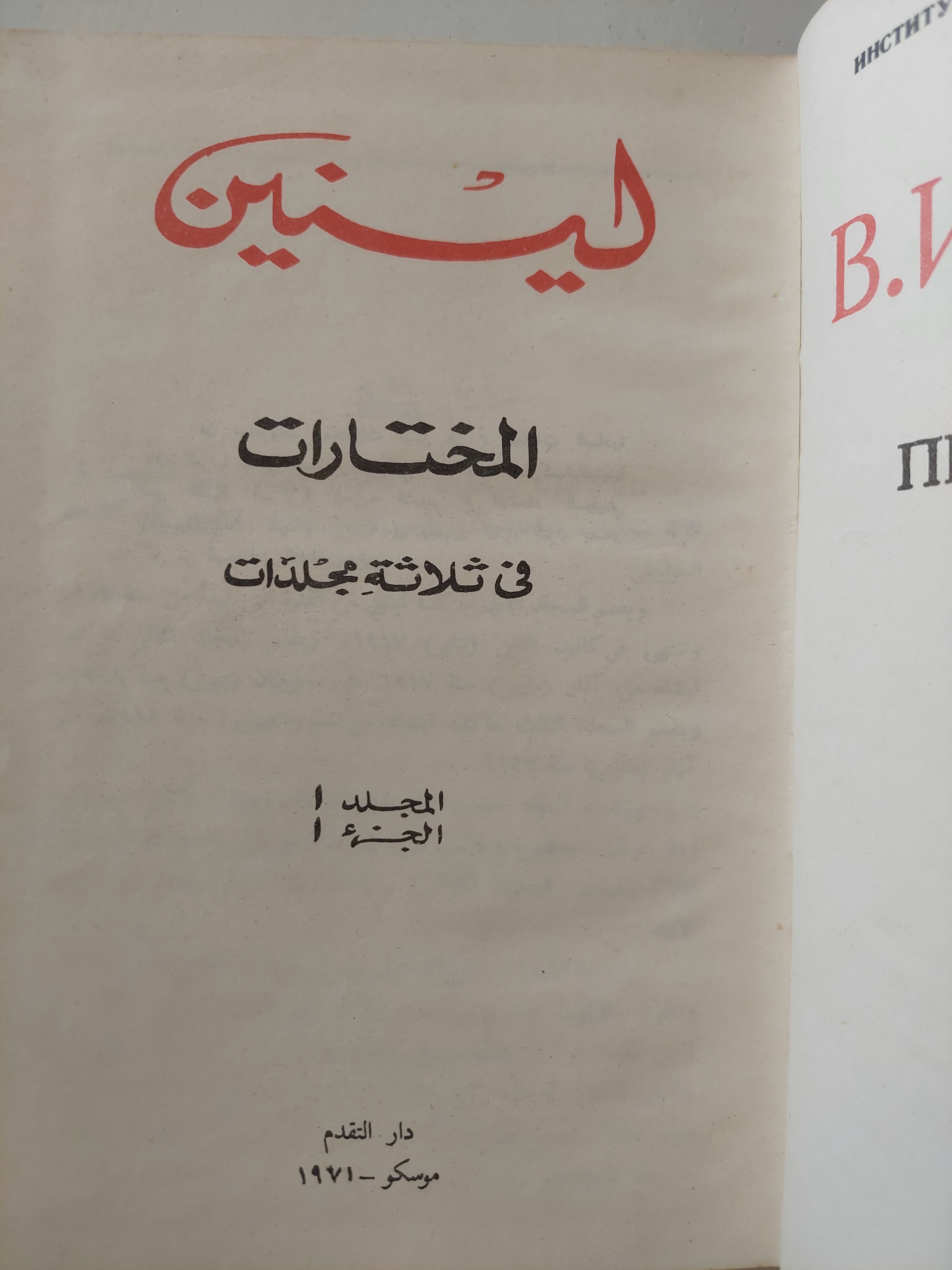 لينين المختارات - جزئين هارد كفر دار التقدم - موسكو - متجر كتب مصر - متجر كتب مصر