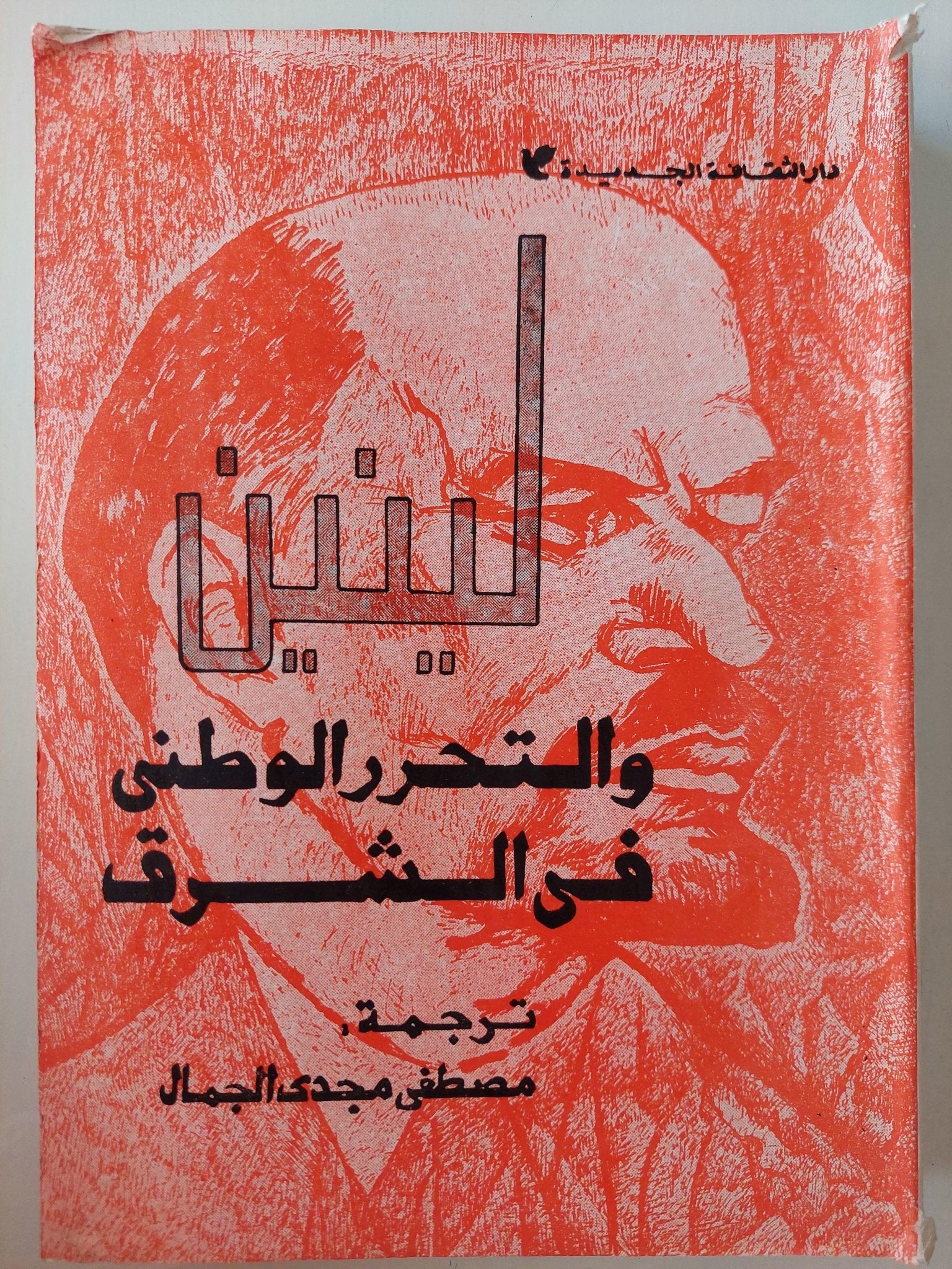 لينين والتحرر الوطني في الشرق : مجموعة مؤلفين - متجر كتب مصرمتجر كتب مصر