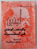 لينين والتحرر الوطني في الشرق : مجموعة مؤلفين - متجر كتب مصرمتجر كتب مصر