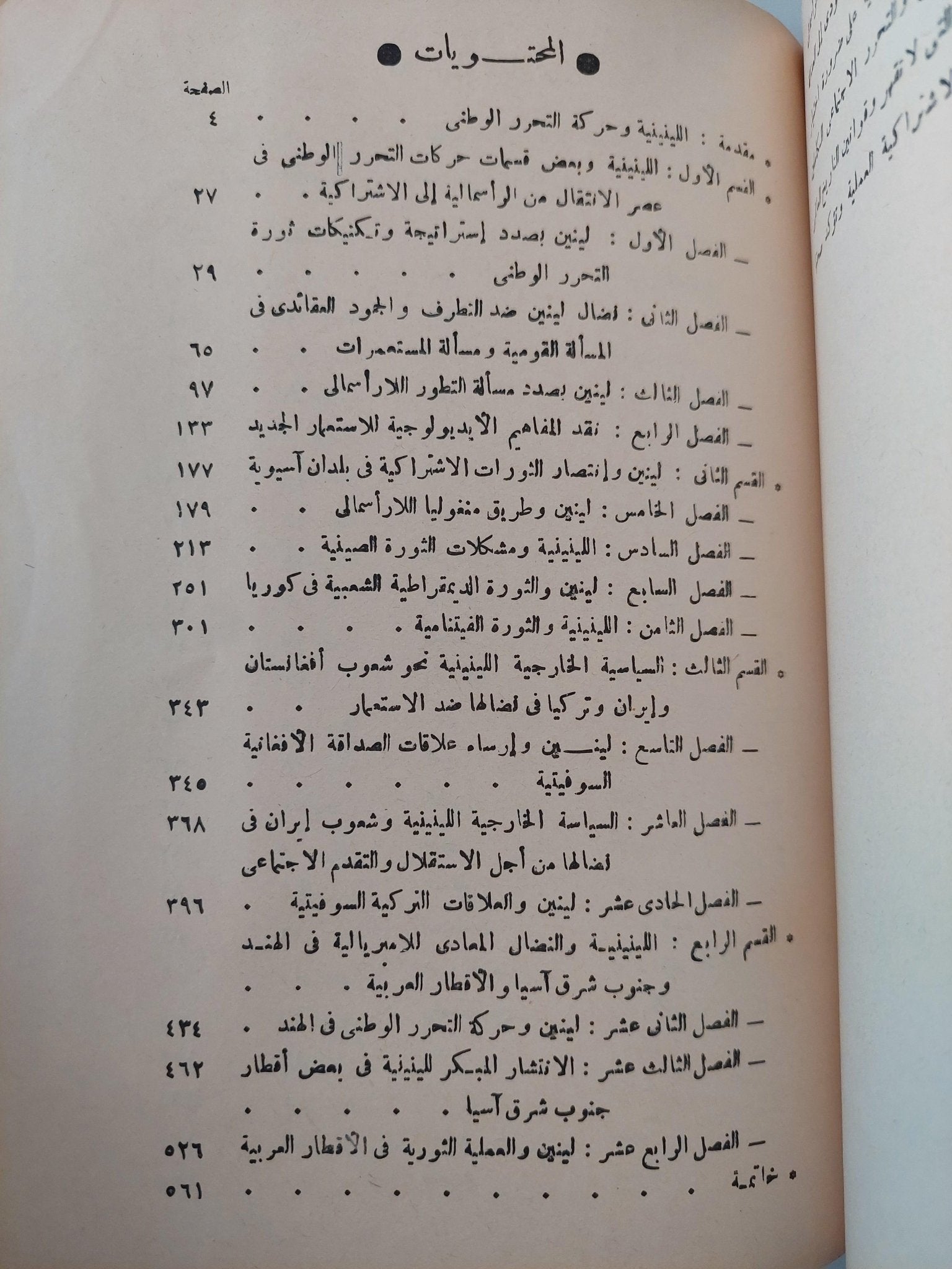 لينين والتحرر الوطني في الشرق : مجموعة مؤلفين - متجر كتب مصرمتجر كتب مصر