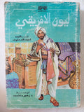 ليون الأفريقى / أمين المعلوف - متجر كتب مصر - المكتبة الفلسفية