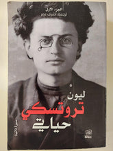 ليون تروتسكي .. حياتي / جزئين - مجلد ضخم - متجر كتب مصر - متجر كتب مصر