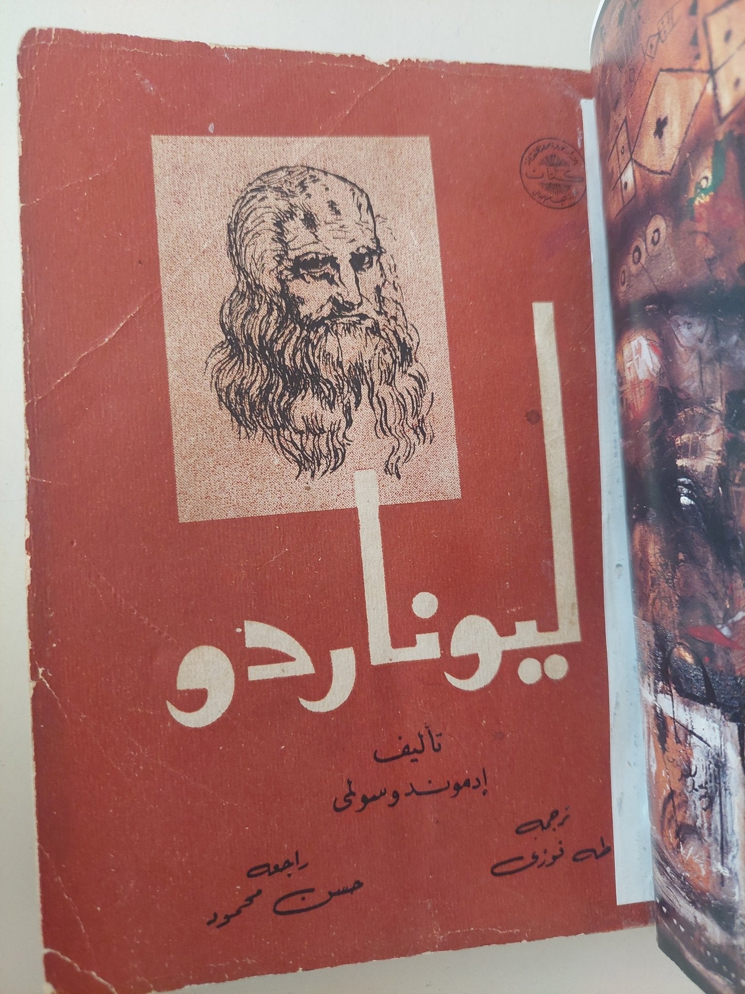 ليوناردو / إدموند وسولمى - ملحق بالصور - متجر كتب مصر - متجر كتب مصر