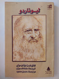 ليوناردو / ادموندو سولي - ملحق بالصور - متجر كتب مصر - متجر كتب مصر