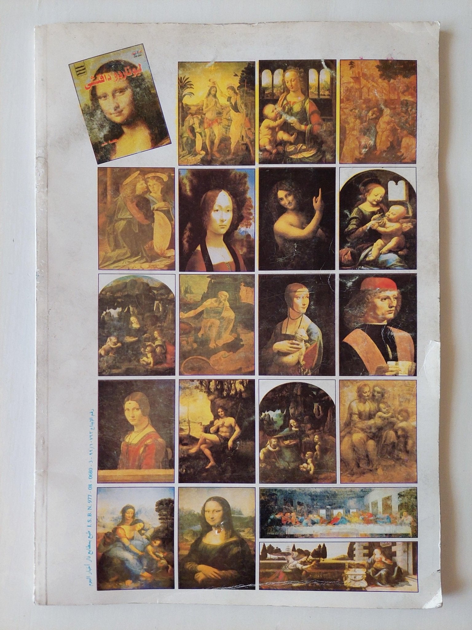 ليوناردو دافنشي / البوم صور ملونة قطع كبير - متجر كتب مصر - متجر كتب مصر