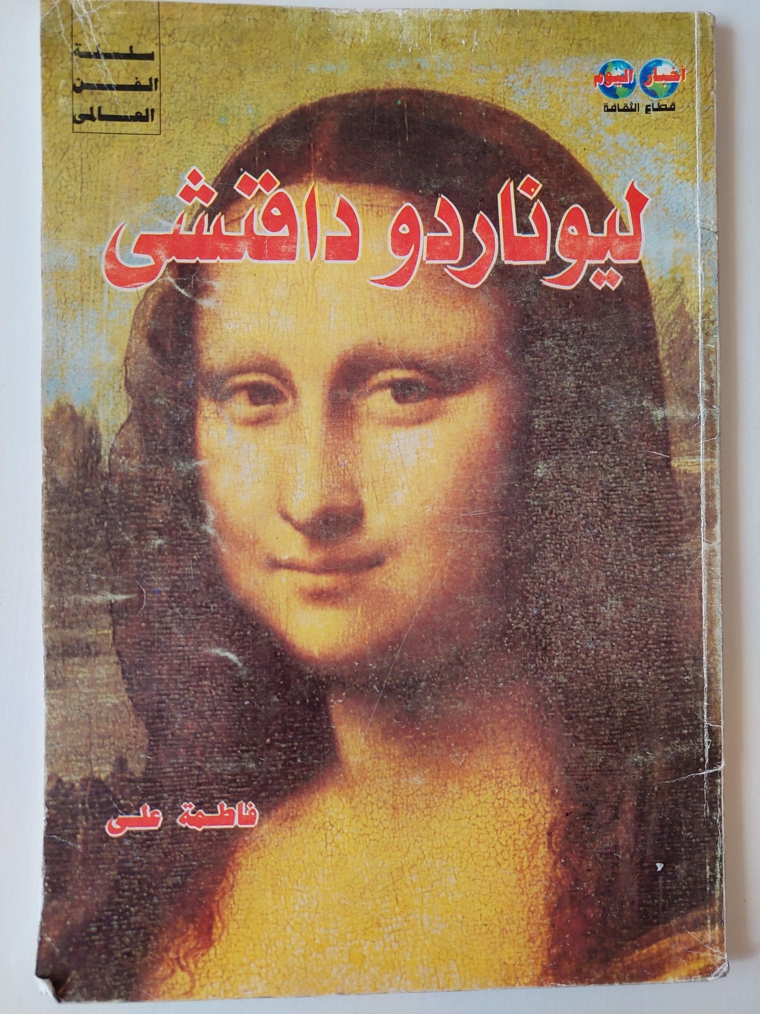 ليوناردو دافنشي / البوم صور ملونة قطع كبير - متجر كتب مصر - متجر كتب مصر