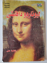 ليوناردو دافنشي / البوم صور ملونة قطع كبير - متجر كتب مصر - متجر كتب مصر