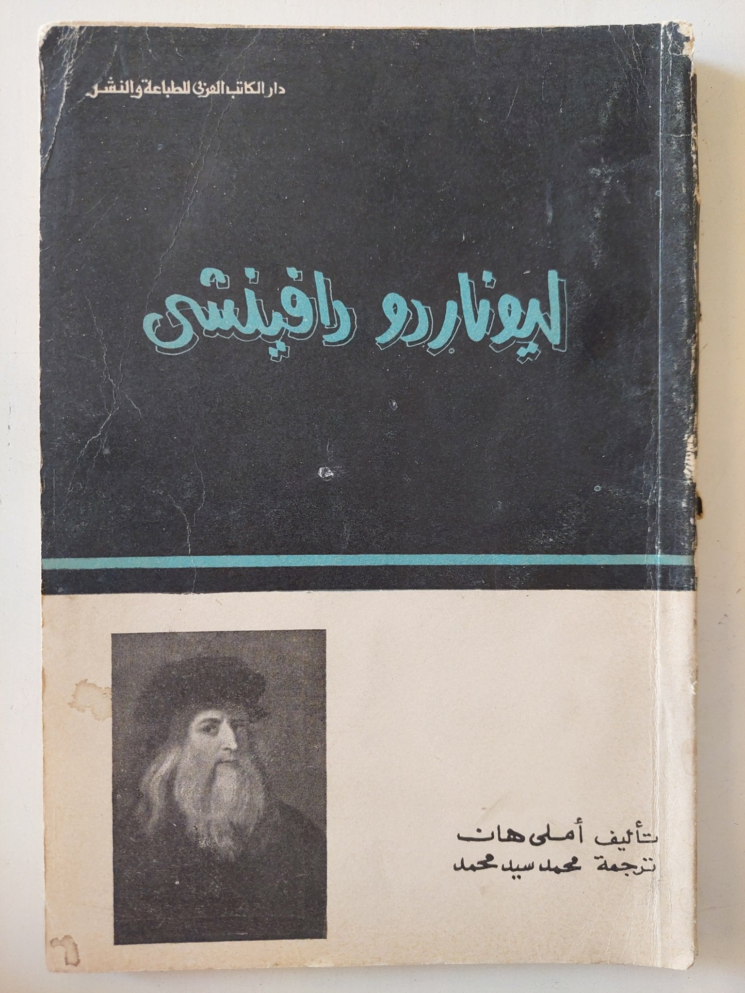 ليوناردو دافينشى / أميلى هان - متجر كتب مصر - متجر كتب مصر