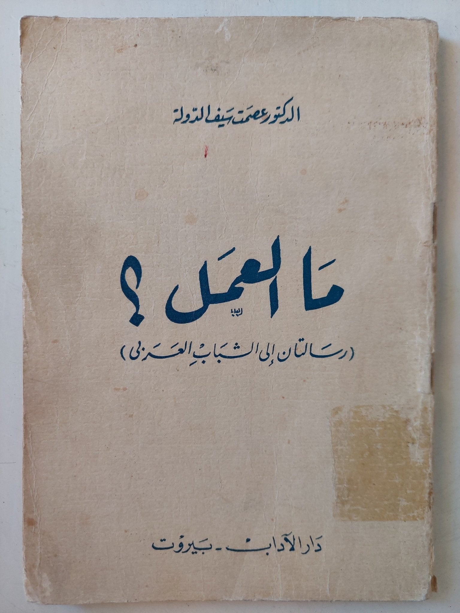 ما العمل ؟ / عصمت سيف الدولة - متجر كتب مصر - متجر كتب مصر