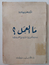 ما العمل ؟ / عصمت سيف الدولة - متجر كتب مصر - متجر كتب مصر