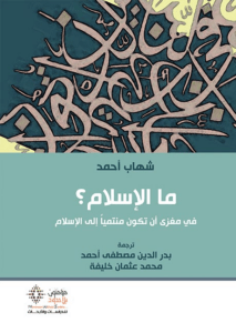 ما الاسلام فى مغزى ان تكون منتميا - شهاب احمد - متجر كتب مصر - مؤمنون بلا حدود