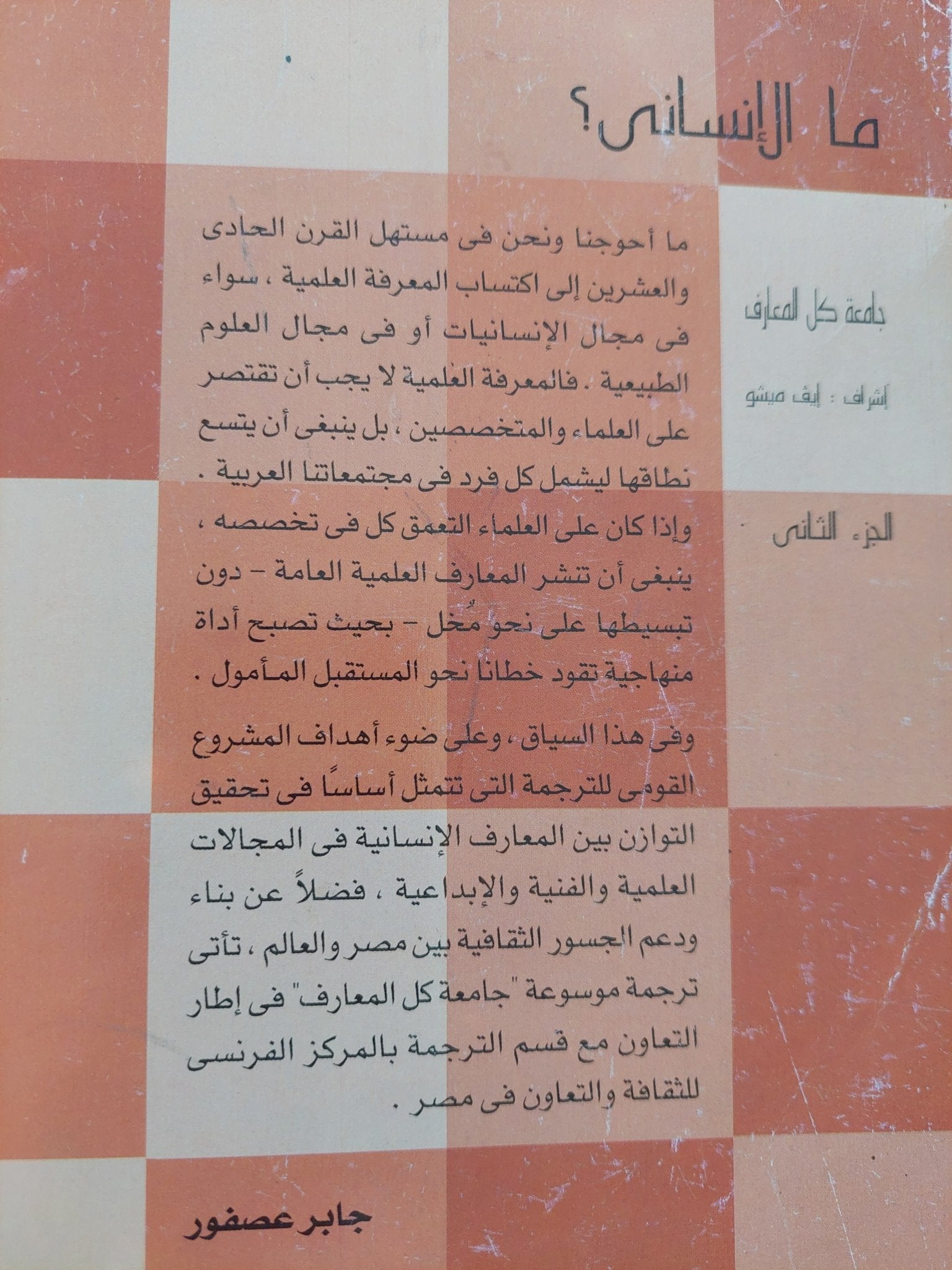 ما الإنسانى ؟ الجزء الثانى - متجر كتب مصرمتجر كتب مصر