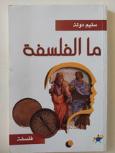 ما الفلسفة / سليم دولة - متجر كتب مصر - المكتبة الفلسفية