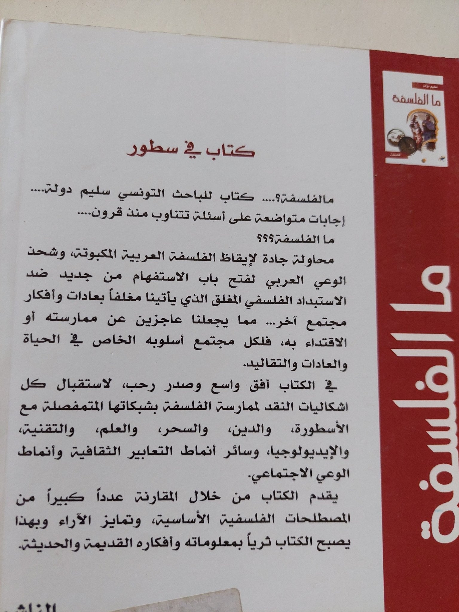 ما الفلسفة / سليم دولة - متجر كتب مصر - المكتبة الفلسفية